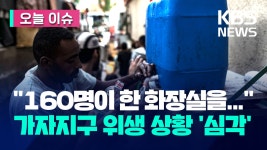 “160명이 한 화장실을”…가자지구 위생 문제 이 정도 [오늘 이슈] - kakaoTV “160명이 한 화장실을”…가자지구 위생 문제 이 정도 [오늘... 