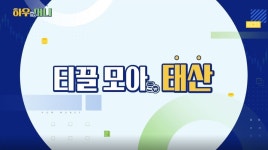 [하우머니] 내 월급 빼고 다 오르는 세상…짠테크 노하우는? - kakaoTV [하우머니] 내 월급 빼고 다 오르는 세상…짠테크 노하우는?