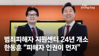 범죄피해자 원스톱 솔루션센터 내년 개소…한동훈 “피해자 인권이... 범죄피해자 원스톱 솔루션센터 내년 개소…한동훈 “피해자 인권이...
