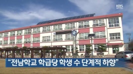 [여기는 전남] “전남학교 학급당 학생 수 단계적 하향” 외 - kakaoTV [여기는 전남] “전남학교 학급당 학생 수 단계적 하향” 외