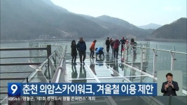 춘천 의암스카이워크, 겨울철 이용 제한 - kakaoTV 춘천 의암스카이워크, 겨울철 이용 제한