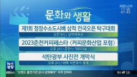 [문화와 생활] 제1회 청정수소도시배 삼척 전국오픈 탁구대회 외 - kakaoTV [문화와 생활] 제1회 청정수소도시배 삼척 전국오픈 탁구대회 외