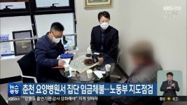 춘천 요양병원서 집단 임금체불…노동부 지도점검 - kakaoTV 춘천 요양병원서 집단 임금체불…노동부 지도점검
