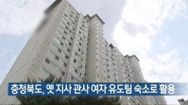 충청북도, 옛 지사 관사 여자 유도팀 숙소로 활용 - kakaoTV 충청북도, 옛 지사 관사 여자 유도팀 숙소로 활용