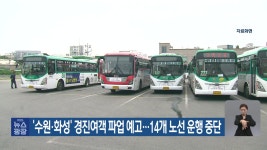 ‘수원·화성’ 경진여객 파업 예고…14개 노선 운행 중단 - kakaoTV ‘수원·화성’ 경진여객 파업 예고…14개 노선 운행 중단