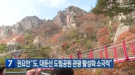권요안 “도, 대둔산 도립공원 관광 활성화 소극적” - kakaoTV 권요안 “도, 대둔산 도립공원 관광 활성화 소극적”