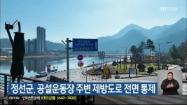 정선군, 공설운동장 주변 제방도로 전면 통제 - kakaoTV 정선군, 공설운동장 주변 제방도로 전면 통제