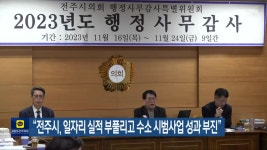 “전주시, 일자리 실적 부풀리고 수소 시범사업 성과 부진” - kakaoTV “전주시, 일자리 실적 부풀리고 수소 시범사업 성과 부진”