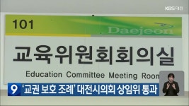 ‘교권 보호 조례’ 대전시의회 상임위 통과 - kakaoTV ‘교권 보호 조례’ 대전시의회 상임위 통과