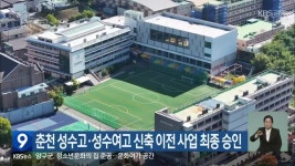 춘천 성수고·성수여고 신축 이전 사업 최종 승인 - kakaoTV 춘천 성수고·성수여고 신축 이전 사업 최종 승인