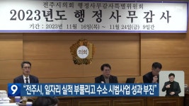 “전주시, 일자리 실적 부풀리고 수소 시범사업 성과 부진” - kakaoTV “전주시, 일자리 실적 부풀리고 수소 시범사업 성과 부진”