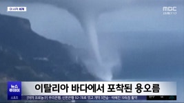 [이 시각 세계] 이탈리아 바다에서 포착된 용오름 - kakaoTV [이 시각 세계] 이탈리아 바다에서 포착된 용오름
