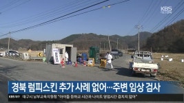 경북 럼피스킨 추가 사례 없어…주변 임상 검사 - kakaoTV 경북 럼피스킨 추가 사례 없어…주변 임상 검사