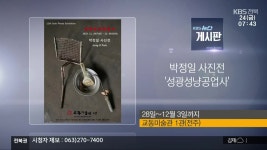 [게시판] 박정일 사진전 ‘성광성냥공업사’ 외 - kakaoTV [게시판] 박정일 사진전 ‘성광성냥공업사’ 외