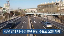 46년 만에 다시 건설된 용인 수포교 오늘 개통 - kakaoTV 46년 만에 다시 건설된 용인 수포교 오늘 개통