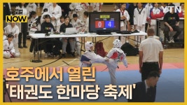 [글로벌나우 11/25] 내 아이 올바른 성장에 최고…호주 첫 태권도 축제 열기 - kakaoTV [글로벌나우 11/25] 내 아이 올바른 성장에 최고... 