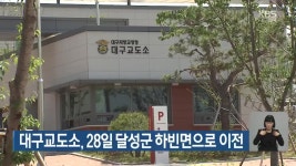 대구교도소, 28일 달성군 하빈면으로 이전 - kakaoTV 대구교도소, 28일 달성군 하빈면으로 이전
