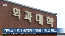 경북 소재 의대 졸업생 이탈률 91%로 최고 - kakaoTV 경북 소재 의대 졸업생 이탈률 91%로 최고