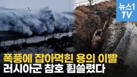 [영상] 러군 크림반도 참호 쓸어버렸다…흑해 연안 덮친 시속 144km 허리케인급 폭풍 - kakaoTV [영상] 러군 크림반도 참호 쓸어버렸다... 