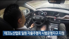 울산 남구 테크노산업로 일원 자율주행차 시범운행지구 지정 - kakaoTV 울산 남구 테크노산업로 일원 자율주행차 시범운행지구 지정