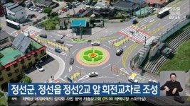 정선군, 정선읍 정선2교 앞 회전교차로 조성 - kakaoTV 정선군, 정선읍 정선2교 앞 회전교차로 조성