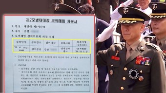 채상병 소속 대대장도 잘렸다 