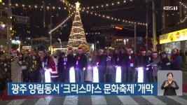 광주 양림동서 ‘크리스마스 문화축제’ 개막 - kakaoTV 광주 양림동서 ‘크리스마스 문화축제’ 개막