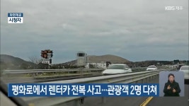 평화로에서 렌터카 전복 사고…관광객 2명 다쳐 - kakaoTV 평화로에서 렌터카 전복 사고…관광객 2명 다쳐