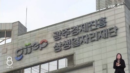두 기관 합쳐진 광주경제진흥상생일자리재단 본격 출범 - kakaoTV 두 기관 합쳐진 광주경제진흥상생일자리재단 본격 출범