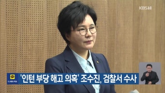 ‘인턴 부당 해고 의혹’ 조수진, 검찰서 수사 - kakaoTV ‘인턴 부당 해고 의혹’ 조수진, 검찰서 수사