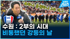 [영상] 수원 : 2부의 시대…그 비통했던 강등의 날 - kakaoTV [영상] 수원 : 2부의 시대…그 비통했던 강등의 날