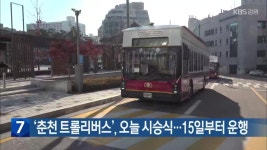 [간추린 소식] ‘춘천 트롤리버스’, 오늘 시승식…15일부터 운행 외 - kakaoTV [간추린 소식] ‘춘천 트롤리버스’, 오늘 시승식…15일부터... 