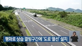 평화로 상습 결빙구간에 ‘도로 열선’ 설치 - kakaoTV 평화로 상습 결빙구간에 ‘도로 열선’ 설치