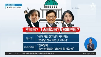 조국·송영길·용혜인까지…총선 노린 ‘떴다당’ 봇물? - kakaoTV 조국·송영길·용혜인까지…총선 노린 ‘떴다당’ 봇물?