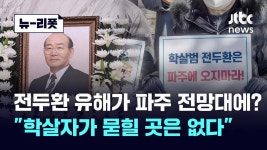 [뉴-리폿] 전두환 유해가 우리 마을에? 뿔난 파주 시민들 - kakaoTV [뉴-리폿] 전두환 유해가 우리 마을에? 뿔난 파주 시민들