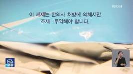 ‘허위처방 의혹’ 1위 한방병원…수사 중에 또 한약 불법 유통? - kakaoTV ‘허위처방 의혹’ 1위 한방병원…수사 중에 또 한약 불법 유통?
