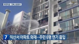 익산서 아파트 화재…주민 6명 연기 흡입 - kakaoTV 익산서 아파트 화재…주민 6명 연기 흡입
