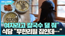 [다다를 이야기] 칼국수집 남녀 차별 논란…양쪽 이야기 직접 들어보니 - kakaoTV [다다를 이야기] 칼국수집 남녀 차별 논란…양쪽 이야기 직접... 