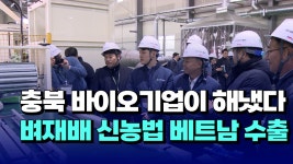 [자막뉴스] 충북 바이오기업이 해냈다...벼재배 신농법 베트남 수출 - kakaoTV [자막뉴스] 충북 바이오기업이 해냈다...벼재배 신농법 베트남 수출