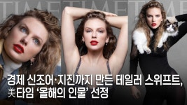 경제 신조어·지진까지 만든 테일러 스위프트, 美타임 ‘올해의 인물’ 선정 - kakaoTV 경제 신조어·지진까지 만든 테일러 스위프트, 美타임... 