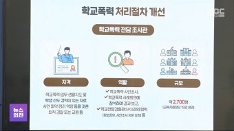 학폭 '전담조사관' 신설‥교사 부담 줄인다 - kakaoTV 학폭 '전담조사관' 신설‥교사 부담 줄인다