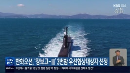 한화오션, ‘장보고-Ⅲ’ 3번함 우선협상대상자 선정 - kakaoTV 한화오션, ‘장보고-Ⅲ’ 3번함 우선협상대상자 선정