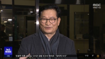 '돈봉투 의혹' 13시간 조사‥