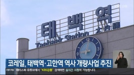 코레일, 태백역·고한역 역사 개량사업 추진 - kakaoTV 코레일, 태백역·고한역 역사 개량사업 추진