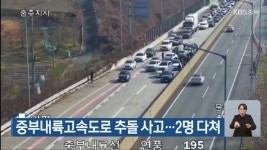 중부내륙고속도로 추돌 사고…2명 다쳐 - kakaoTV 중부내륙고속도로 추돌 사고…2명 다쳐