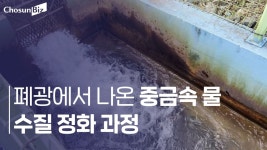 [르포] ‘수달도 찾아온다’ 광산서 나온 붉은 물 정화하는 수질정화소 가보니 - kakaoTV [르포] ‘수달도 찾아온다’ 광산서 나온 붉은 물 정화... 