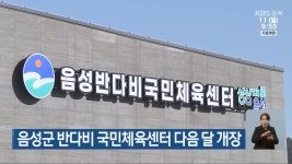 음성군 반다비 국민체육센터 다음 달 개장 - kakaoTV 음성군 반다비 국민체육센터 다음 달 개장
