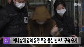 아내 살해 혐의 유명 로펌 출신 변호사 구속 송치 - kakaoTV 아내 살해 혐의 유명 로펌 출신 변호사 구속 송치