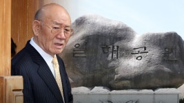 전두환 호가 여기서 왜 나와?‥일해공원에 쏟아지는 분노 - kakaoTV 전두환 호가 여기서 왜 나와?‥일해공원에 쏟아지는 분노