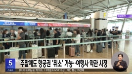주말에도 항공권 취소 가능‥여행사 약관 시정 - kakaoTV 주말에도 항공권 취소 가능‥여행사 약관 시정